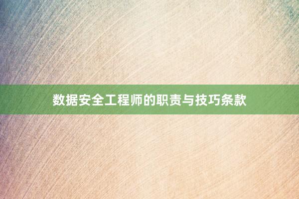 数据安全工程师的职责与技巧条款