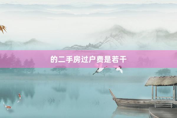 的二手房过户费是若干