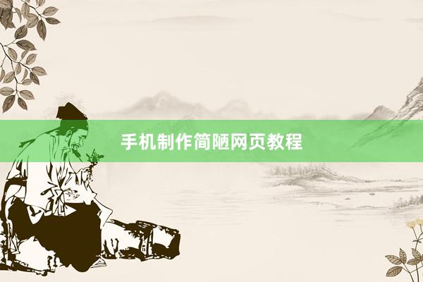 手机制作简陋网页教程